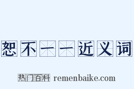 恕不一一近义词是什么意思的图片